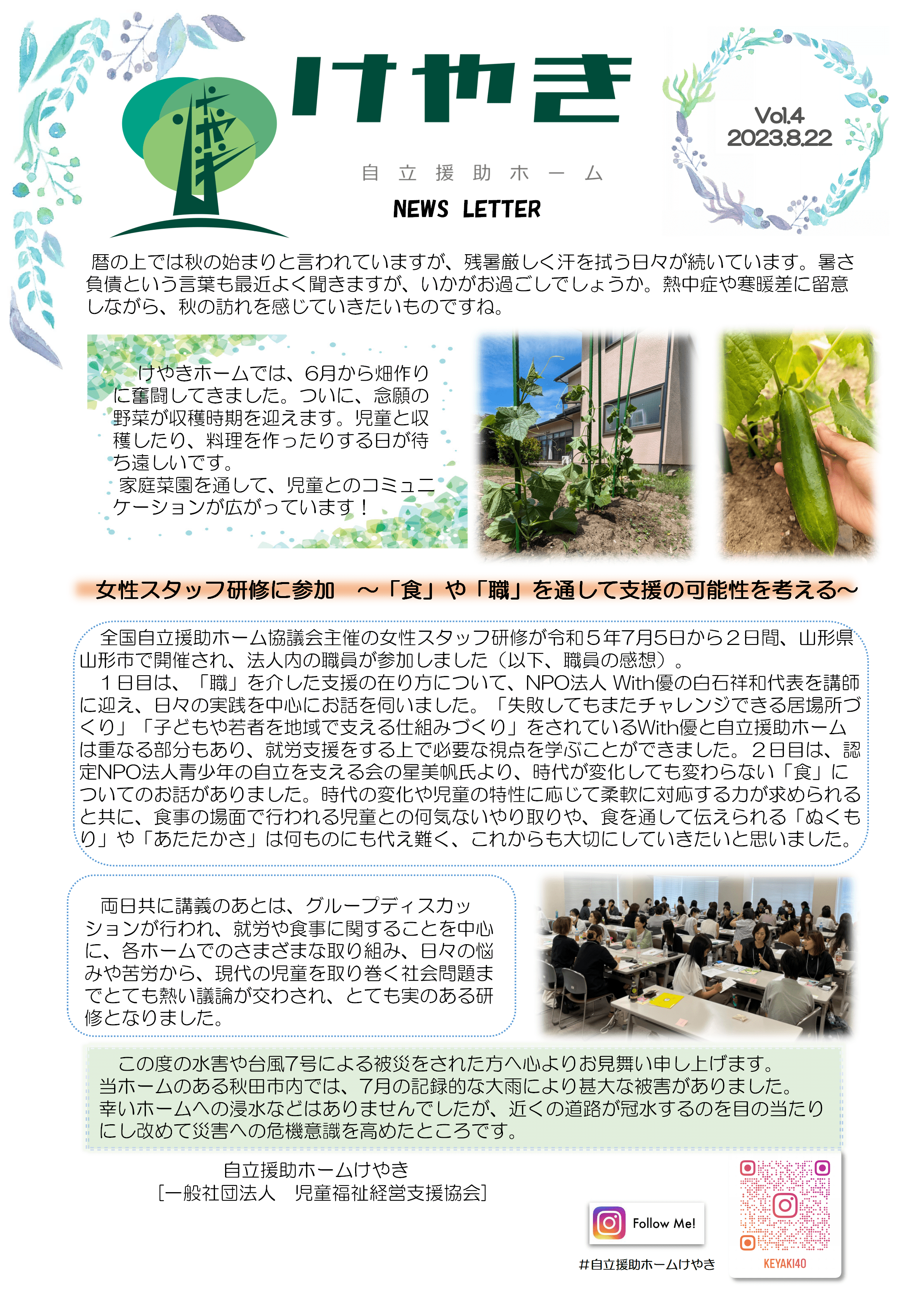 けやき通信8月号